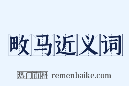 畋马近义词是什么意思的图片